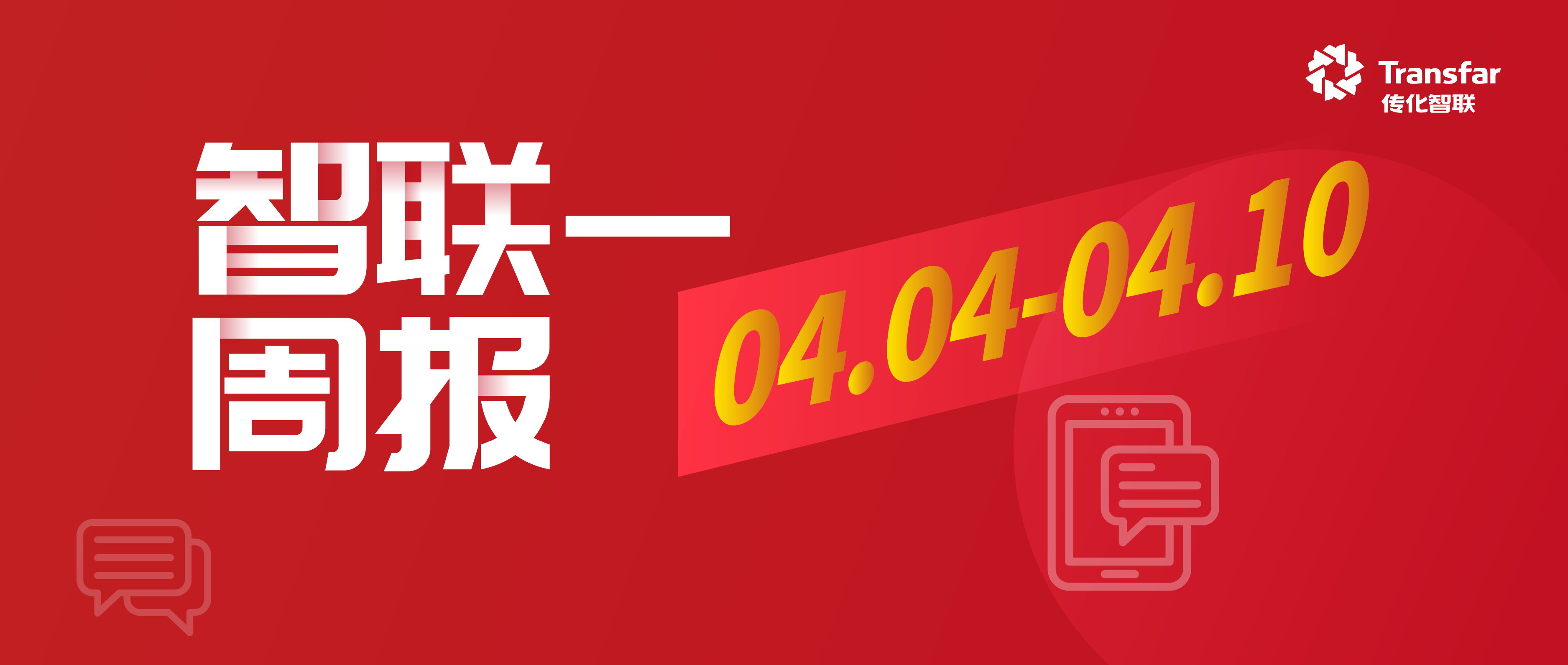 智·Weekly | 传化合成与中国科学院通辽能源所签署合作框架和谈；传化天松成功获评2025年浙江省智能工厂